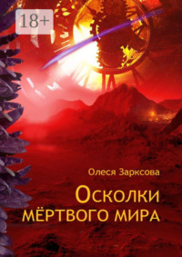 Осколки мёртвого мира
