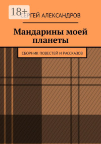Мандарины моей планеты. Сборник повестей и рассказов