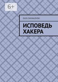 Исповедь Хакера