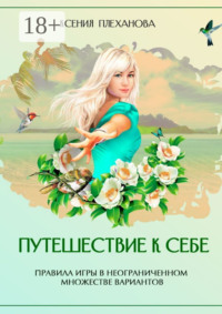 Путешествие к себе. Правила игры в неограниченном множестве вариантов