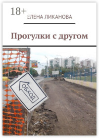 Прогулки с другом