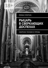 Рыцарь в сверкающих доспехах. Сборник поэзии и прозы