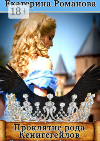 Проклятие рода Кенигсгейлов
