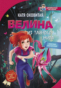 Велина из тайного мира