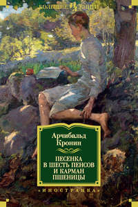 Песенка в шесть пенсов и карман пшеницы (сборник)