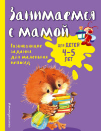 Занимаемся с мамой. Для детей 4-5 лет