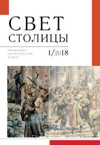 Свет столицы. №1 2018 г.