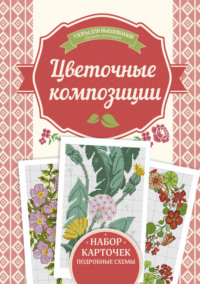 Цветочные композиции. Узоры для вышивания