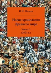 Новая хронология Древнего мира. Книга 1