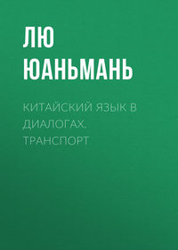 Китайский язык в диалогах. Транспорт