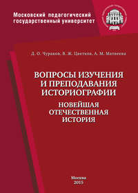 Вопросы изучения и преподавания историографии. Новейшая отечественная история