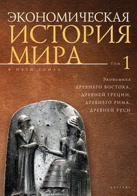 Экономическая история мира. Том1. Экономика Древнего Востока, Древней Греции, Древнего Рима, Древней Руси