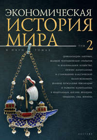 Экономическая история мира. Том 2. Цивилизации Америки, Великие географические открытия и колониальное хозяйство, генезис капитализма и становление классической политэкономии, великие буржуазные револ