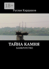 Тайна камня. Банкротство
