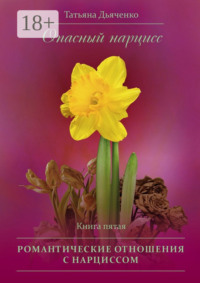 Опасный нарцисс. Книга пятая. Романтические отношения с нарциссом
