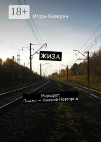 Жиза. Маршрут: Пижма – Нижний Новгород