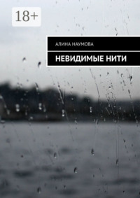 Невидимые нити