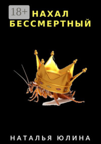 Нахал бессмертный. Взрослые сказки