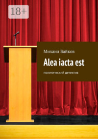 Alea iacta est. Политический детектив