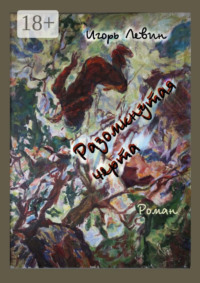 Разомкнутая черта. Роман