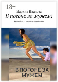 В погоне за мужем! Философско-юмористический роман