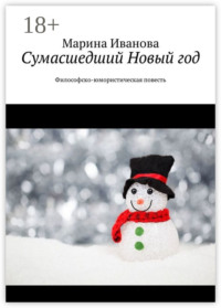 Сумасшедший Новый год. Философско-юмористическая повесть