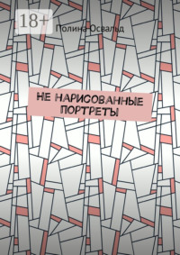 Не нарисованные портреты