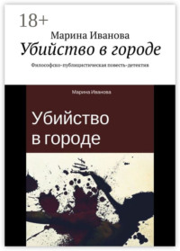 Убийство в городе. Философско-публицистическая повесть-детектив