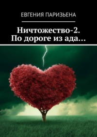 Ничтожество-2. По дороге из ада…