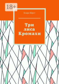 Три лиса Кромахи
