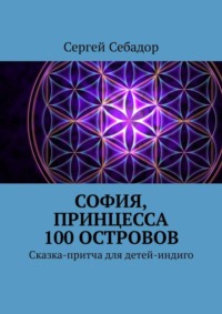 София, принцесса 100 островов. Сказки для детей-индиго