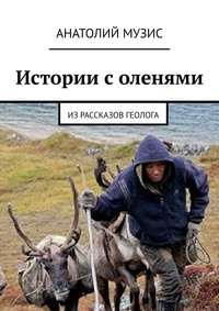 Истории с оленями. Из рассказов геолога