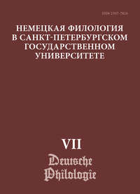 Немецкая филология в Санкт-Петербургском государственном университете. Выпуск VII. Дискурсивные аспекты языковых феноменов