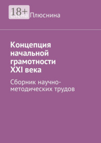 Концепция начальной грамотности ХХI века. Сборник научно-методических трудов