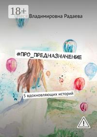 #Про_Предназначение. 5 вдохновляющих историй