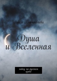 Душа и Вселенная. Хайку на русском языке