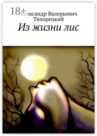 Из жизни лис