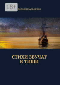 Стихи звучат в тиши