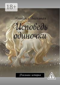 Исповедь одиночки. Реальная история