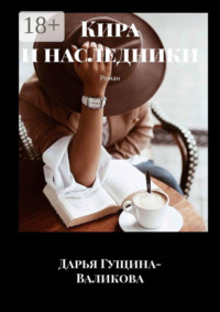 Кира и наследники. Роман