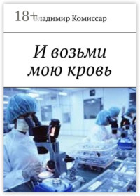 И возьми мою кровь