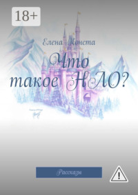Что такое НЛО? Рассказы