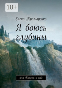 Я боюсь глубины. или Письма к себе