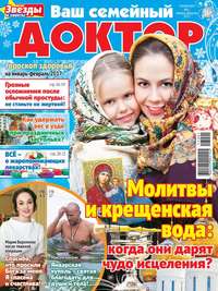 Ваш Семейный Доктор 01-2017