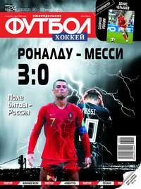 Футбол. Хоккей 24-2018