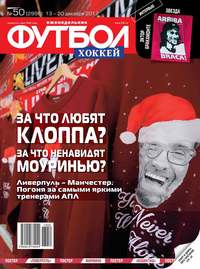 Футбол. Хоккей 50-2017