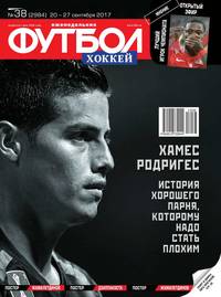 Футбол. Хоккей 38-2017