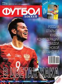 Футбол. Хоккей 24-2017