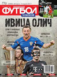 Футбол. Хоккей 12-2017
