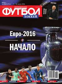 Футбол. Хоккей 22-2016